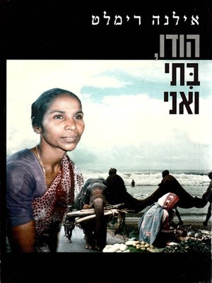cover image of הודו, בתי ואני - India, My Doughter and I